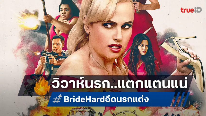 เตรียมพร้อมความมันส์! "Bride Hard อึดนรกแต่ง" หนังแอคชันคอเมดี้สุดป่วน มาแน่ 19 มิ.ย.นี้