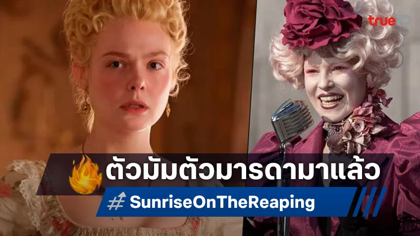เปิดตัว "แอลล์ แฟนนิง" เป็นแฟชันนิสต้าตัวแม่ แอฟฟี่ ใน "Sunrise on the Reaping"