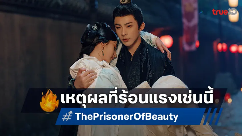 ป้ายยา 6 สุดยอดเหตุผล ที่ทำให้ “ปรปักษ์จำนน The Prisoner of Beauty” ฮอตฮิตสุดนาทีนี้