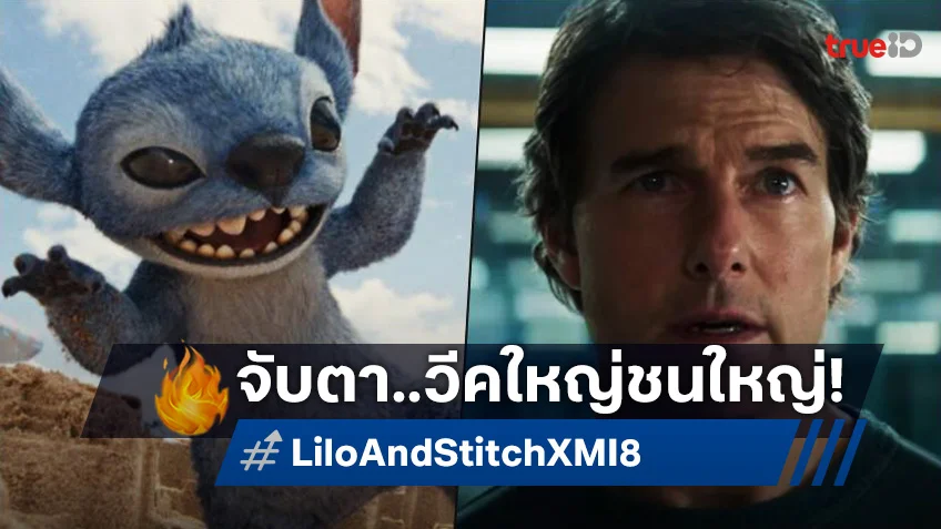 จับตาสัปดาห์มหึมา! สื่อวิเคราะห์รายได้เปิดตัว "Lilo & Stitch" ชน "Mission: Impossible 8"