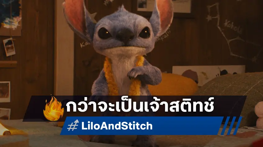 กว่าจะเป็น “สติทช์” เจ้าขนฟูตัวสีฟ้า เปิดเบื้องหลังงานสร้าง "Lilo & Stitch" ฉบับคนแสดง
