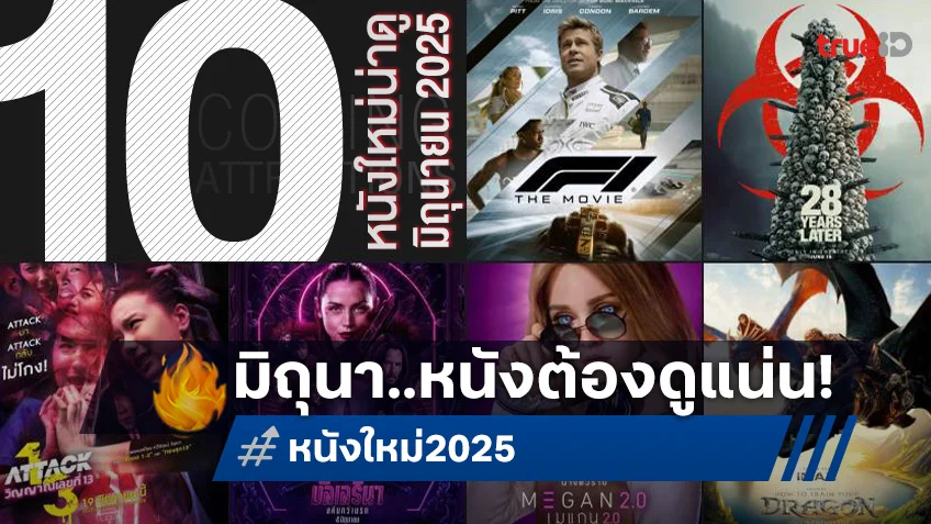 10 หนังใหม่น่าดู เรียงคิวเข้าโรงหนัง ประจำเดือนมิถุนายน 2025