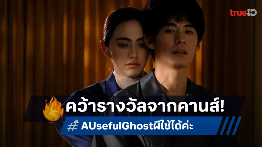 "A Useful Ghost ผีใช้ได้ค่ะ" หนังไทยไปคานส์ในรอบ 10 ปี โฉบคว้ารางวัลสุดภูมิใจ