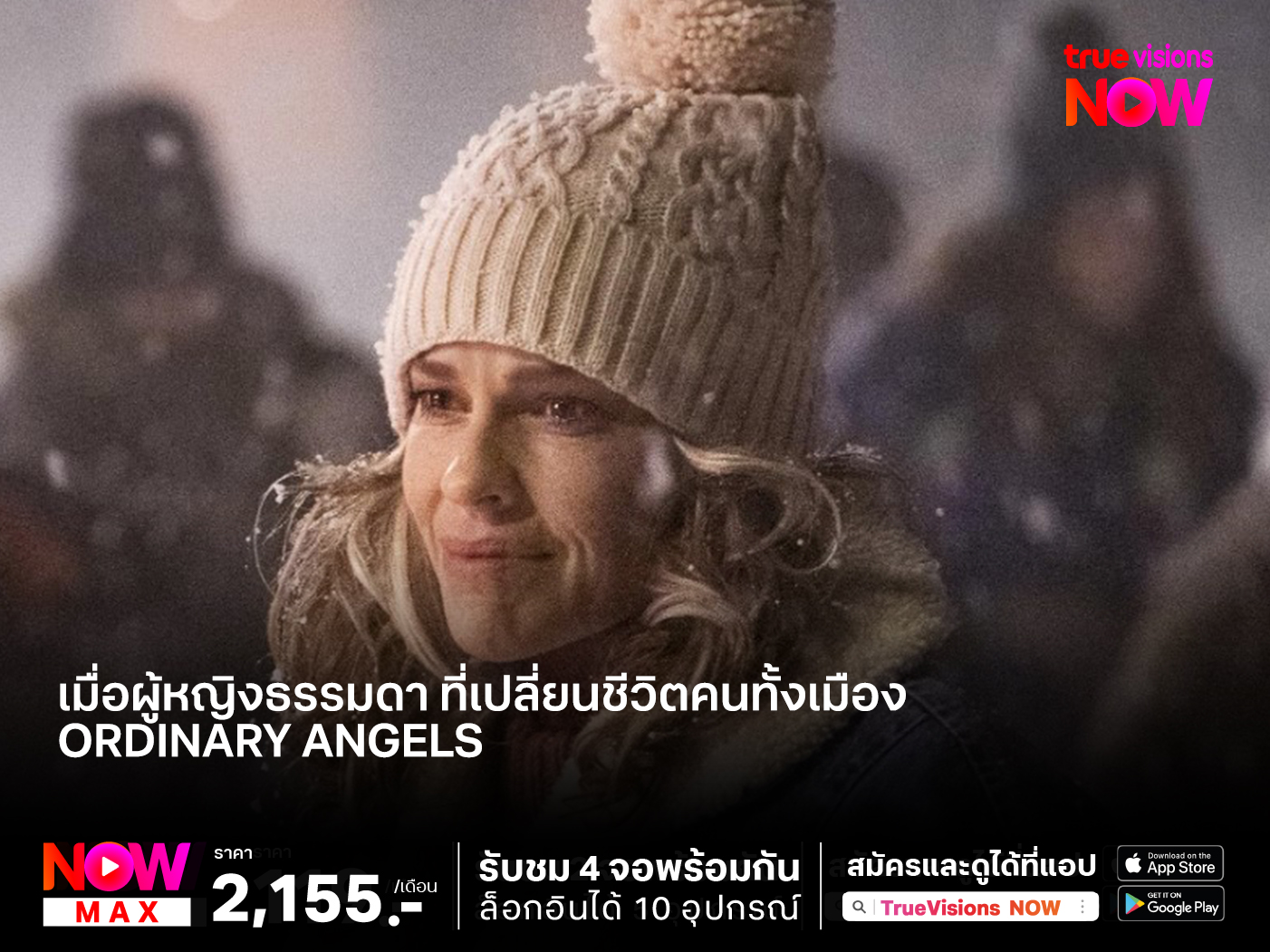 ผู้หญิงธรรมดา ที่เปลี่ยนชีวิตคนทั้งเมือง  Ordinary Angels