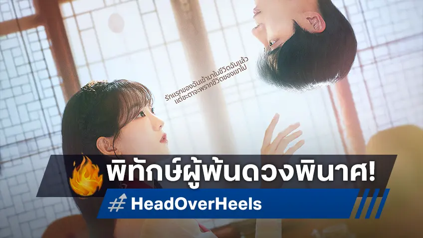โจอีฮยอน-ชูยองอู หวนร่วมงานอีกครั้งในซีรีส์รักสายมู "Head Over Heels หนุ่มดวงจู๋กับหมอดูคนจ๋วย"