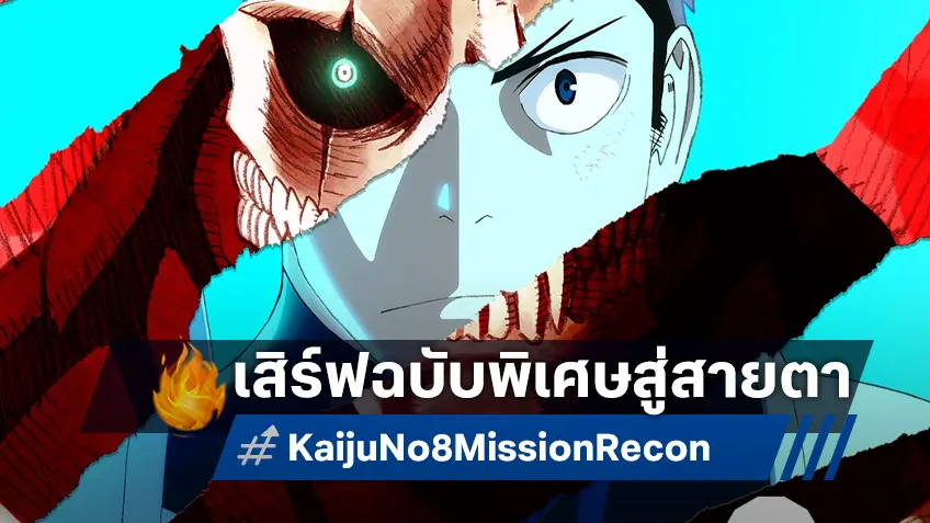 ฉายแสงฯ เสิร์ฟ “Kaiju No. 8 : Mission Recon” มังงะไคจูสุดมันส์ สู่สายตาแฟนอนิเมะทั่วไทย