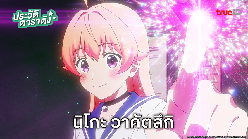ประวัติ นิโกะ วาคัตสึกิ แม่มดจอมโก๊ะ จากอนิเมะ Witch Watch