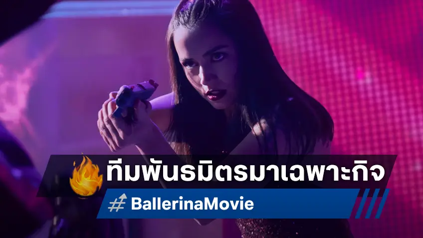 ทีมพากย์พันธมิตร รวมตัวเฉพาะกิจทวีความมันส์กระหึ่มจอให้ "Ballerina แค้นกว่านรก"