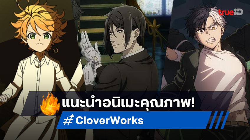 ดำดิ่งสู่โลกอนิเมะ! 7 สุดยอดผลงานจาก CloverWorks ที่ห้ามพลาด