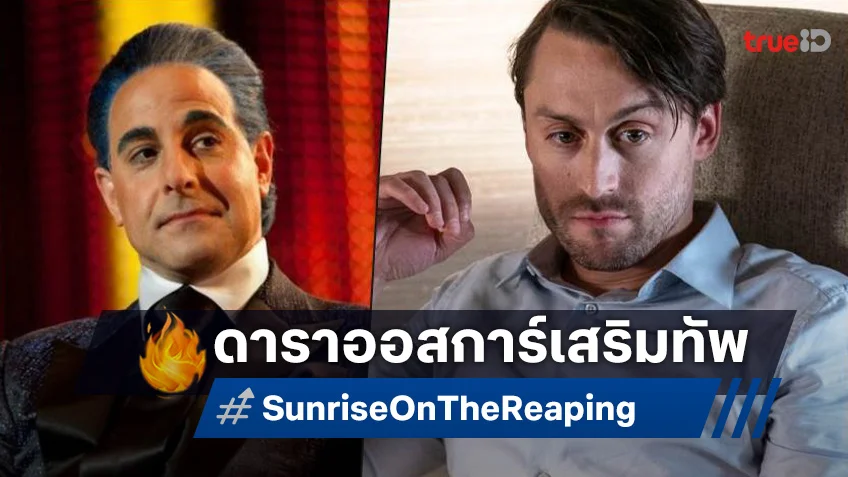 เจ้าของออสการ์หมาด ๆ "คีแรน คัลกิ้น" จ่อเป็นตัวพ่อ ซีซาร์ ใน "Sunrise on the Reaping"