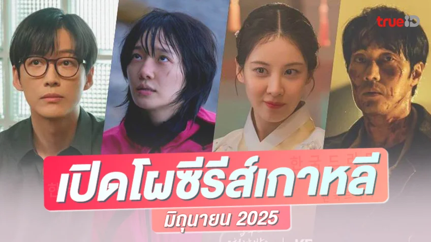 พรีวิวซีรีย์เกาหลีมาใหม่ มิถุนายน 2025  คอนเทนท์แน่น ๆ ซุปตาร์คืนจอชุดใหญ่!