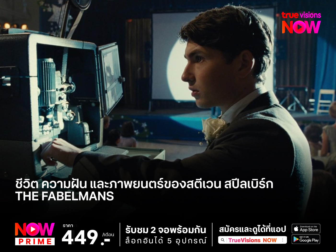 ชีวิต ความฝัน และภาพยนตร์ของ สตีเวน สปีลเบิร์ก  "The Fabelmans"