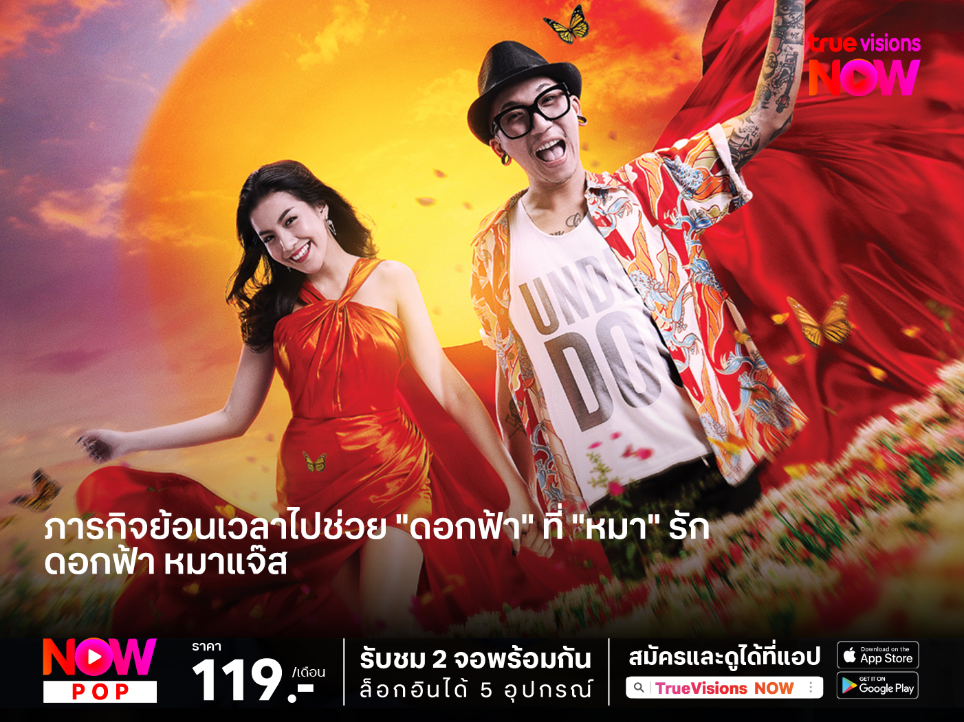ภารกิจย้อนเวลาไปช่วย "ดอกฟ้า" ที่ "หมา" รัก "ดอกฟ้า หมาแจ๊ส"