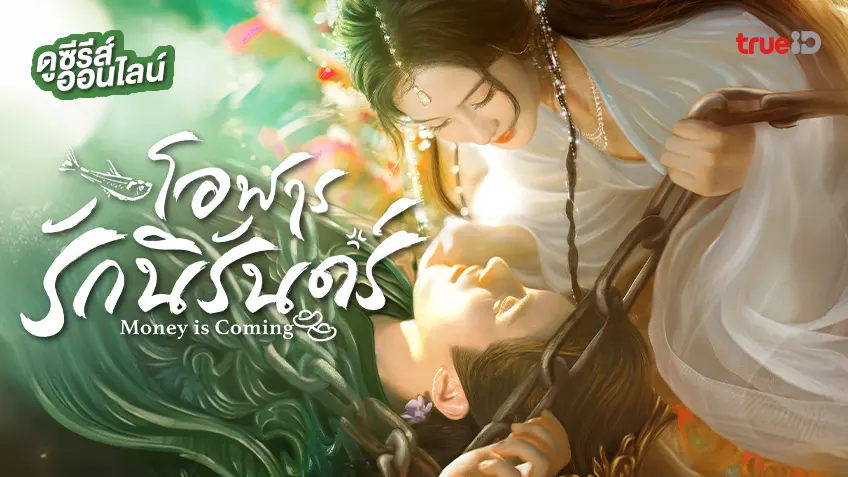 ดูซีรีส์จีน "Money is Coming โอฬารรักนิรันดร์" ซับไทย-พากย์ไทย ดูฟรีที่ทรูไอดี