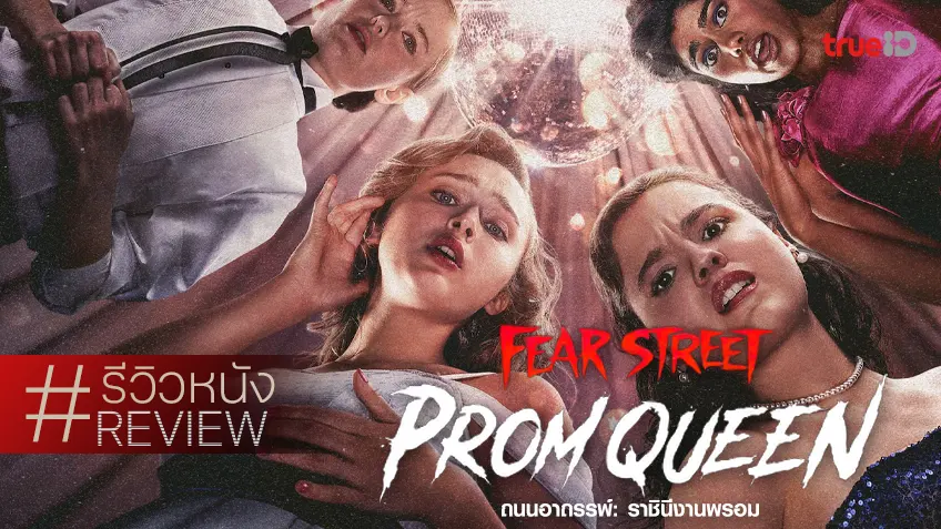 รีวิวหนัง "Fear Street: Prom Queen" ถนนอาถรรพ์คัมแบ็กกลับยุค 80s กลิ่นคาวที่คุ้นเคย