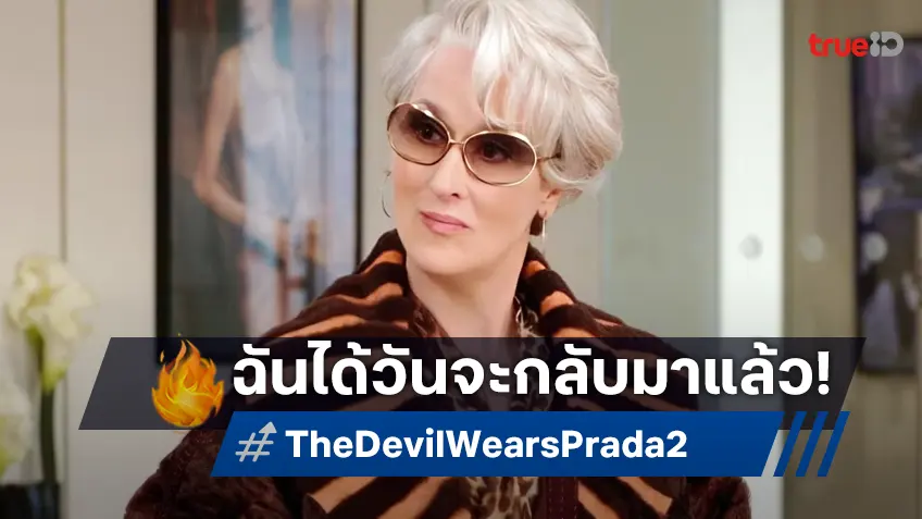 ตัวมัมตัวแม่..กลับมาแล้ว "The Devil Wears Prada 2" ล็อกคิวฉายเปิดซัมเมอร์ 2026