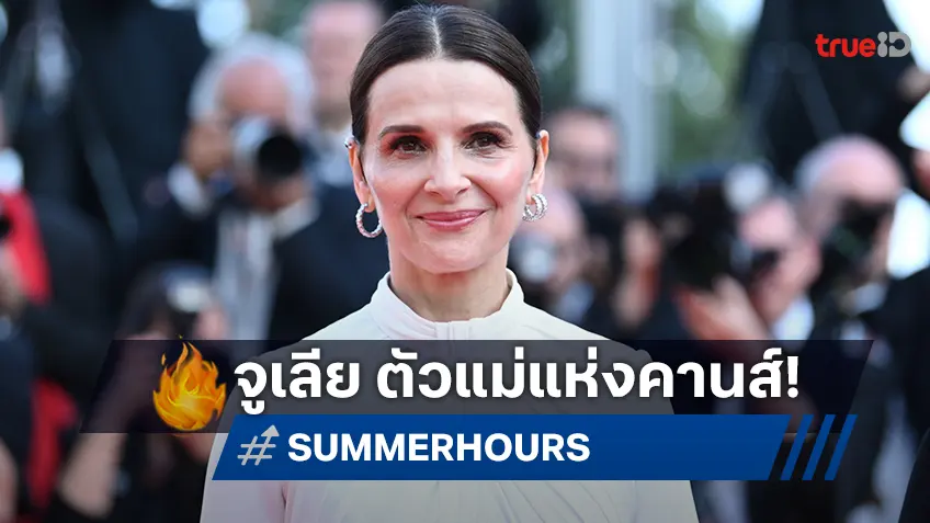 “จูเลียต บิโนช” นักแสดงผู้แจ้งเกิดสู่จุดสูงสุดในคานส์ กับ “SUMMER HOURS” กลับมาขึ้นจอใหญ่อีกครั้ง