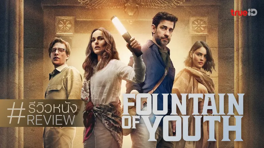 รีวิวหนัง "Fountain of Youth" เมื่อท่านพ่อ กาย ริตชี มาลองทำหนังผจญภัยไปสุดหล้า
