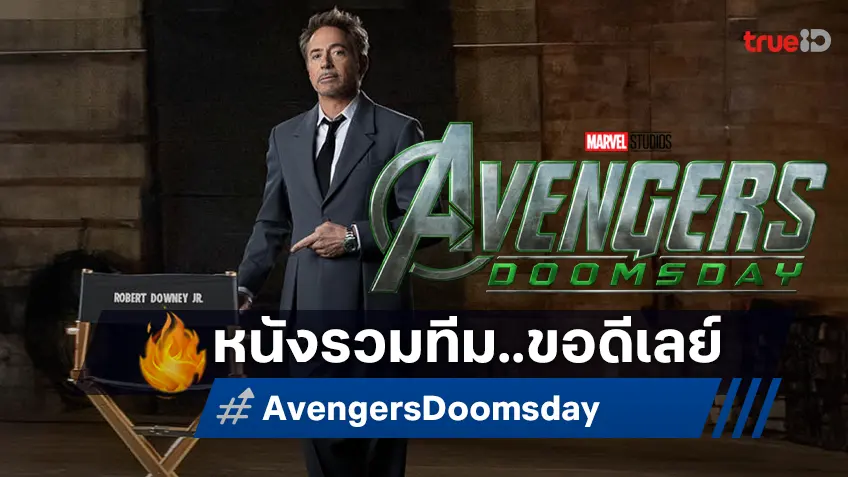 ศึกใหม่ขอดีเลย์! มาร์เวลประกาศเลื่อนฉาย "Avengers: Doomsday" ไปสิ้นปี 2026