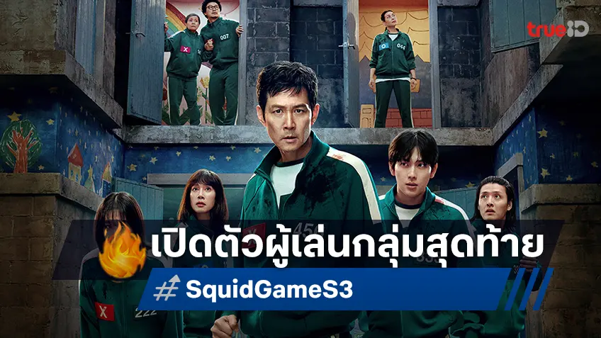 เผยโฉมหน้าผู้เล่น กับการเล่นเกมครั้งสุดท้าย "Squid Game ซีซัน 3" เตรียมปิดฉาก