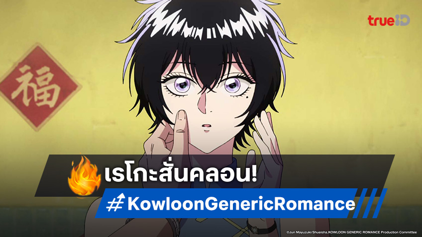 ดูอนิเมะ เกาลูน อุบัติรักปริศนาลับ ตอนที่ 8 เปิดเผยความจริงในเมืองเกาลูน