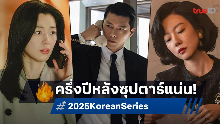 เปิดโฉมแรก! ซีรีส์เกาหลีครึ่งหลังปี 2025 สตรีมมิงดัง ดิสนีย์พลัส เตรียมจัดชุดใหญ่