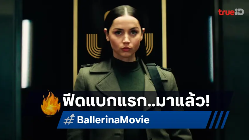 ส่องฟีดแบกแรกจากหนัง "Ballerina แค้นกว่านรก" ทุกเสียงบอก..ยังมันส์อัดแน่น!