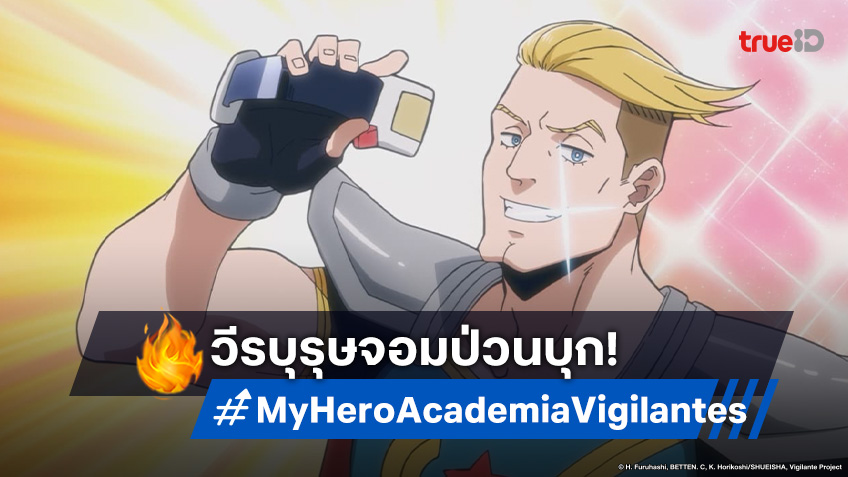 ดูอนิเมะ My Hero Academia Vigilantes ตอนที่ 8 โคอิจิไม่ปลื้ม ฮีโร่ดังทำแสบ