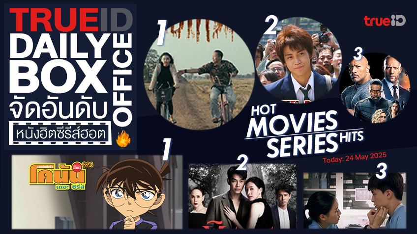 TrueID Daily Boxoffice จัดอันดับหนัง-ซีรีส์ออนไลน์สุดฮิตประจำวัน