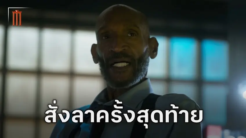 สั่งลา วิลเลี่ยม บลัดเวิร์ธ กับการบทบาทสุดท้ายของ โทนี่ ทอดด์ ใน "Final Destination Bloodlines"