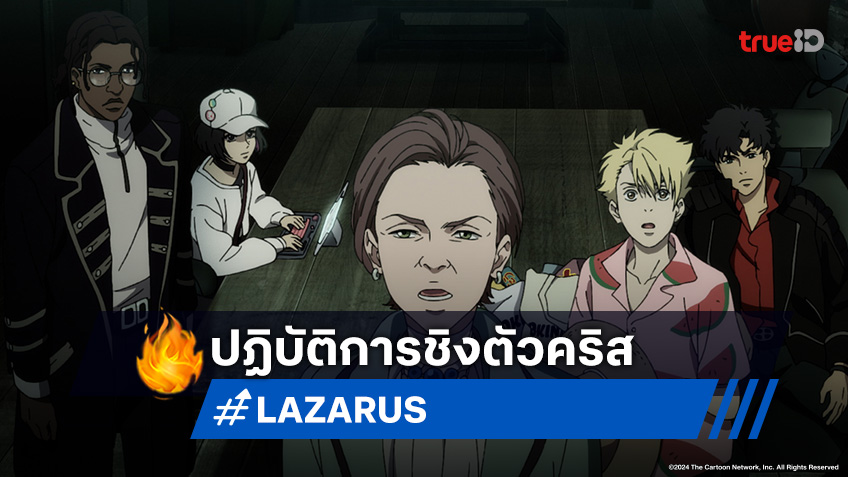 ดูอนิเมะ Lazarus ลาซารัส ตอนที่ 8 เปิดศึกเดือด! พลิกขั้วโลกตามรอยคริส
