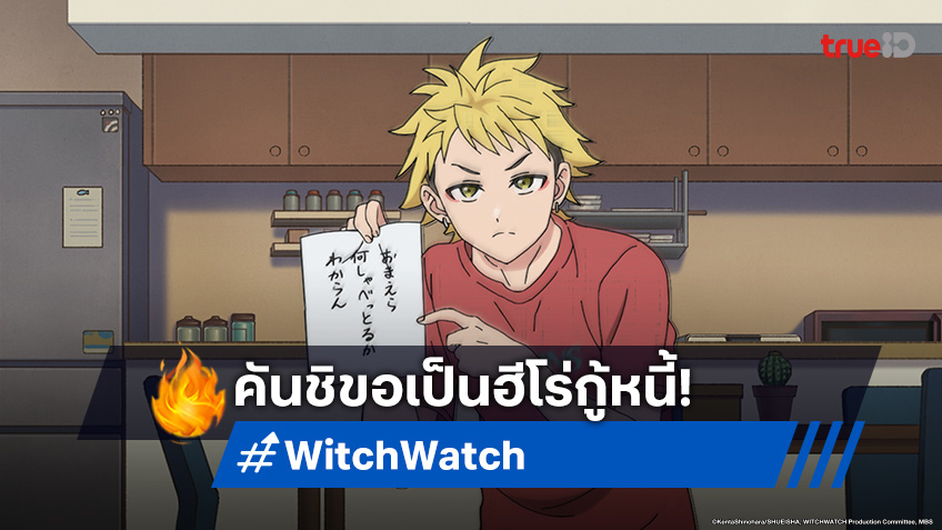 ดูอนิเมะ Witch Watch ตอนที่ 8 คันชิถังแตก! รับงานฮีโร่สวนสนุก