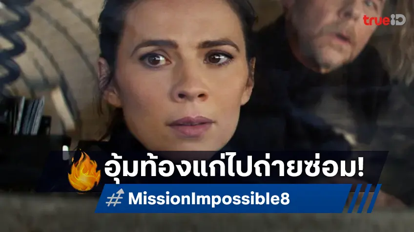 เฮย์ลีย์ แอตเวลล์ อุ้มท้องใกล้คลอดไปถ่ายซ่อมคิวบู๊ให้ "Mission: Impossible 8"