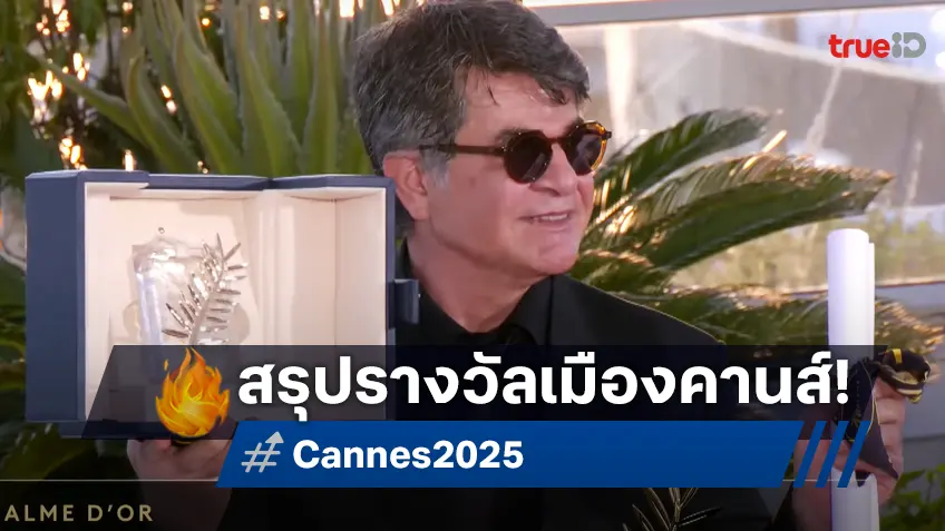 สรุปผลรางวัลเมืองคานส์ 2025 หนังอิหร่าน "It Was Just an Accident" คว้าปาล์มทองคำ