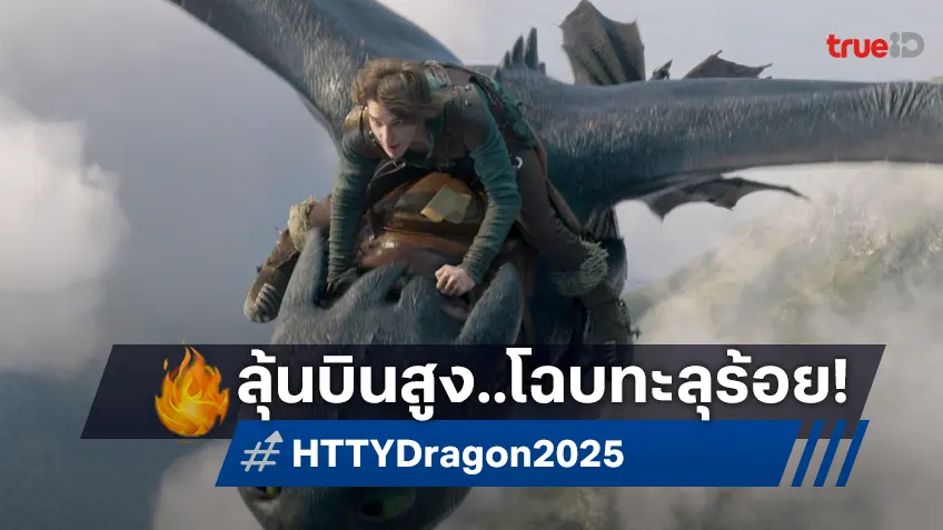 เคาะรายได้เปิดตัวหนัง "How to Train Your Dragon" ฉบับไลฟ์แอคชัน มีลุ้นทะลุร้อย!