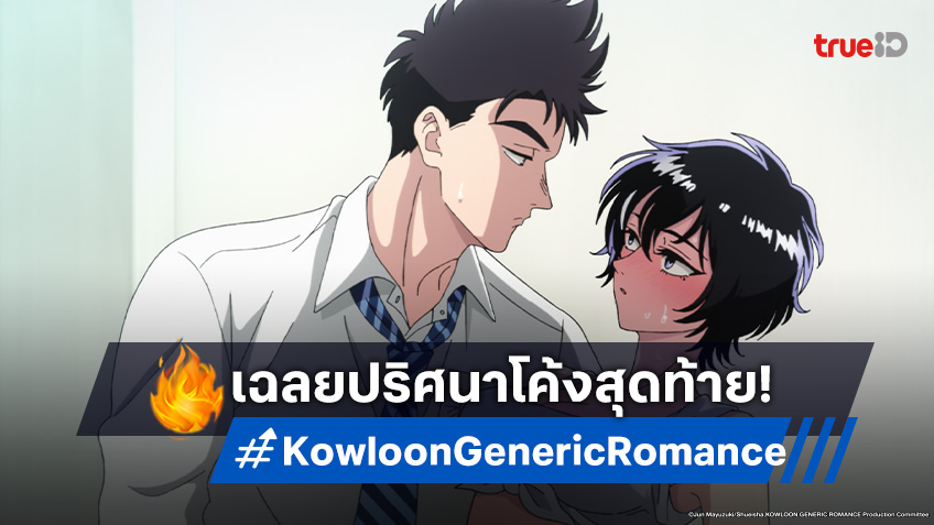 เจาะลึกความจริง "เกาลูน อุบัติรักปริศนาลับ" สรุปปมปริศนาที่เฉลยแล้ว!