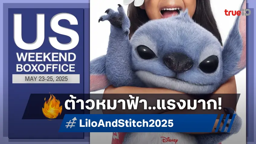 [US Box Office] ทุบ! ทุบ!! "Lilo & Stitch" แผลงฤทธิ์เคียงคู่ "Mission: Impossible 8"