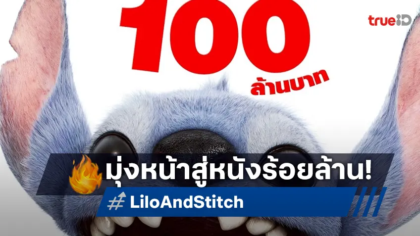 "Lilo & Stitch" มุ่งสู่ 100 ล้านบาทในไทย กระแสความน่ารักแรงอันดับ 1 จนครองใจคนไทย