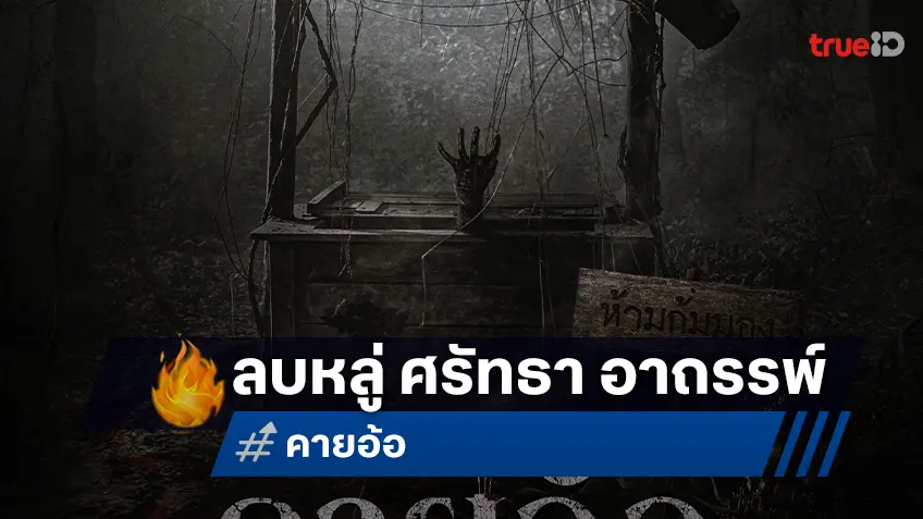 เตือนแล้วนะ อย่าลบหลู่! โปสเตอร์แรกสุดหลอน "คายอ้อ" บอสโจ สาวน้อยเพชรบ้านแพง นำทีมสู่โลกเร้นลับ