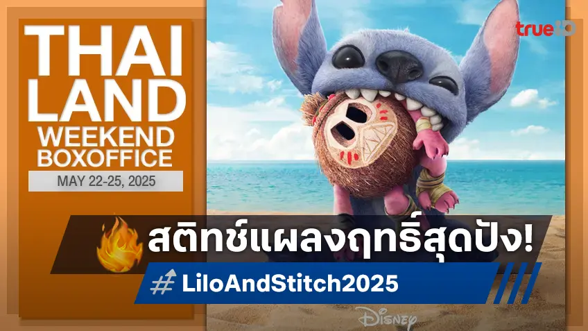 [Thailand Box Office] ไอ้ต้าว "Lilo & Stitch" ควงคู่ "Final 6" นำพาความคึกคักที่สุดในรอบปี