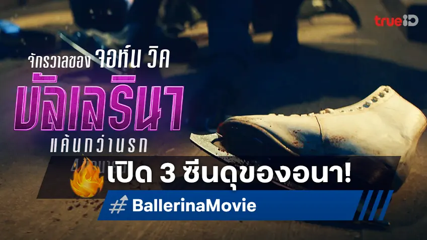 เปิด 3 ฉากสุดเดือด “อนา เดอ อาร์มาส” ฟาดไม่ยั้ง ใน "Ballerina บัลเลรินา แค้นกว่านรก"