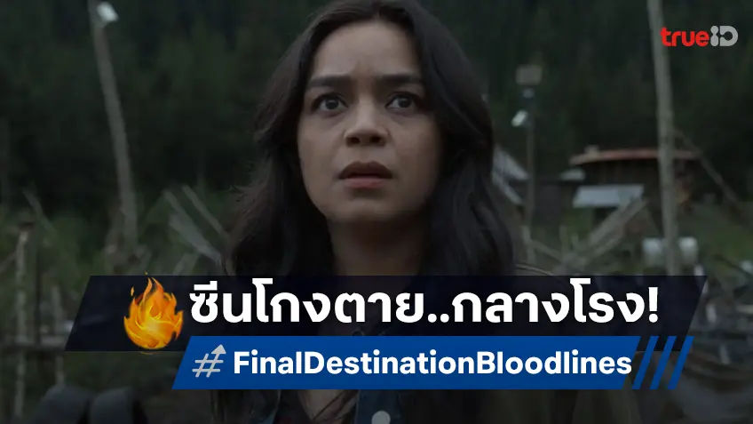โกงตายที่แท้ทรู! โรงหนังในอาร์เจนตินาเพดานถล่ม ระหว่างฉาย “Final Destination Bloodlines”
