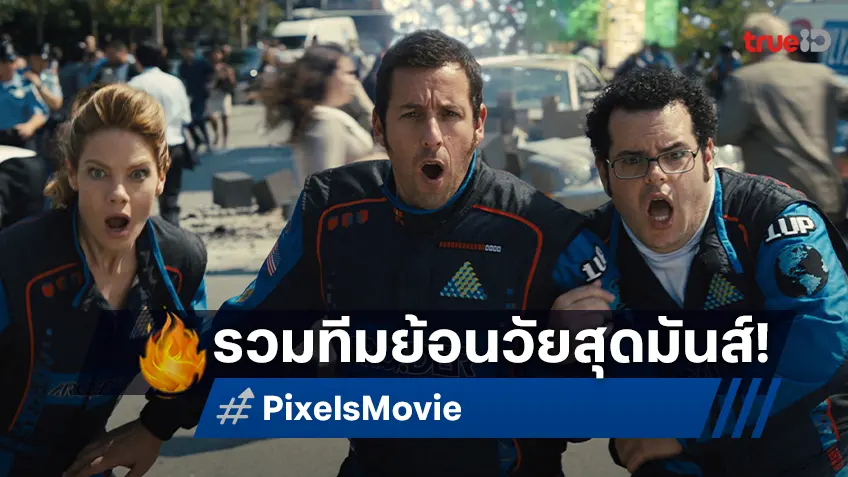 ย้อนวัยสุดมันส์! “PIXELS” รวมเกมคลาสสิกบุกโลก ฮาสนั่นจอทรูโฟร์ยู ช่อง 24