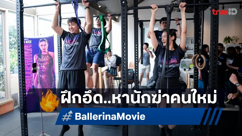 ปิดดีลตามหานักฆ่าคนใหม่! เผยโฉมอินฟลูฯ สุดแกร่งผ่านด่านสุดโหด "Ballerina - Ice Bath Challenge”