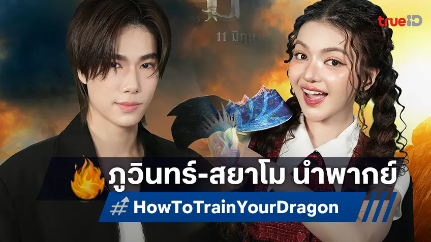 “ภูวินทร์” ประกบ “สยาโม” ร่วมพากย์ไทยครั้งแรกใน "How To Train Your Dragon" ฉบับไลฟ์แอคชัน