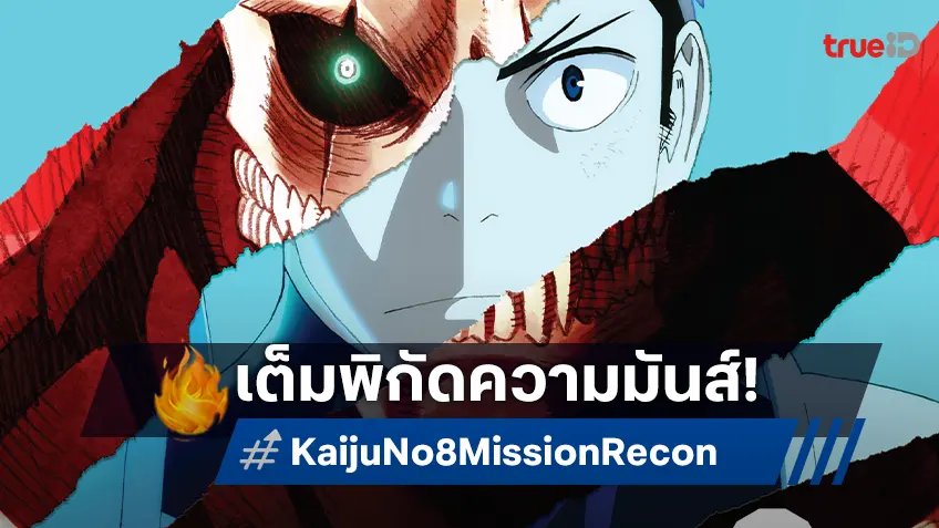 "Kaiju No. 8: Mission Recon" เต็มพิกัดความมันส์จากทีมงานระดับโลก สู่การผจญภัยสุดยิ่งใหญ่!