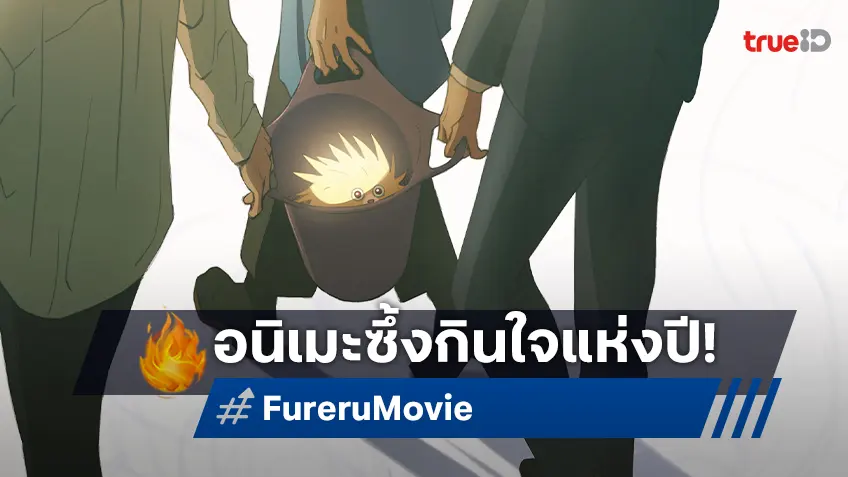 สัมผัสหัวใจเพื่อนเก่า “Fureru ฟูเรรุ ให้หัวใจจำ…ในวันที่เราเป็นเพื่อนกัน” อนิเมะซึ้งกินใจแห่งปี
