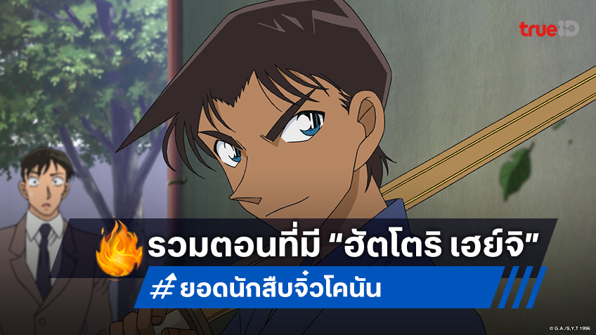 รวมทุกตอนที่มี "ฮัตโตริ เฮย์จิ" ในอนิเมะ ยอดนักสืบจิ๋วโคนัน ปี 1-24