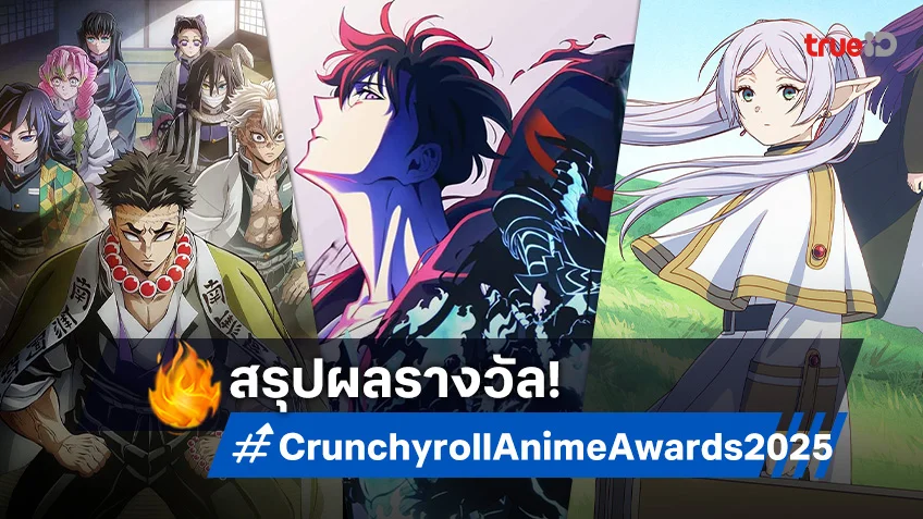 สุดยอด! "Solo Leveling" กวาด 6 รางวัลใหญ่จาก Crunchyroll 2025