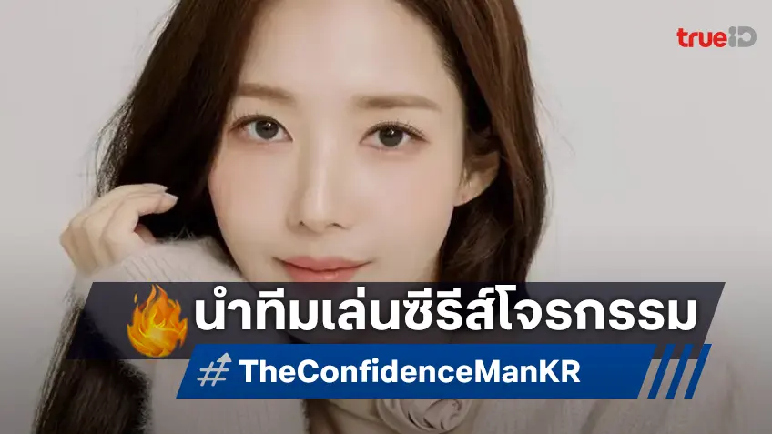 พัคมินยอง แสดงนำซีรีส์ "The Confidence Man KR" ฉบับเกาหลีจากซีรีส์ญี่ปุ่นเรื่องดัง